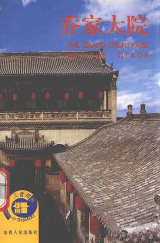 乔家大院(刘学斌; 武殿奇)(山西人民出版社 2002)