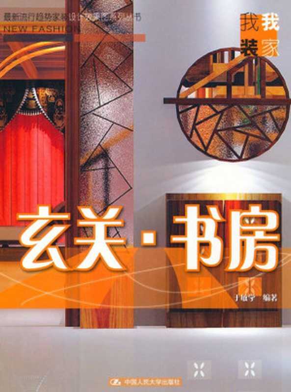玄关·书房(最新流行趋势家装设计效果图系列丛书·我装我家)(于敏学)(中国人民大学出版社 2008)