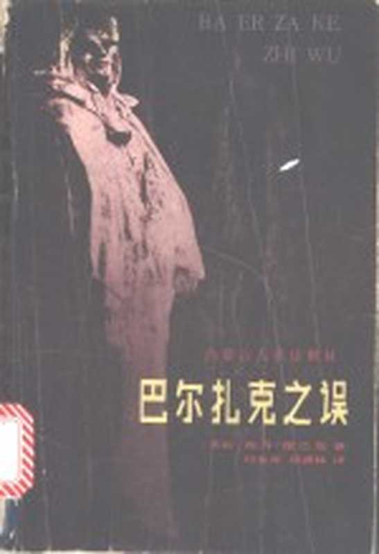 巴尔扎克之误((苏)雷巴克(Рыбак,Н.)著;刘先涛,郑德林译)(呼和浩特:内蒙古人民出版社 1986)