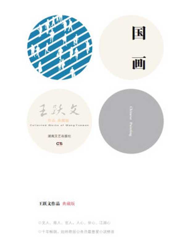 国画 (王跃文作品·典藏版)(王跃文)(湖南文艺出版社 2013)