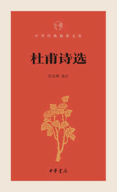 杜甫诗选--中华经典指掌文库 (中华书局出品)(张忠纲, 古聖先賢, 中华经典指掌文库)(2018)