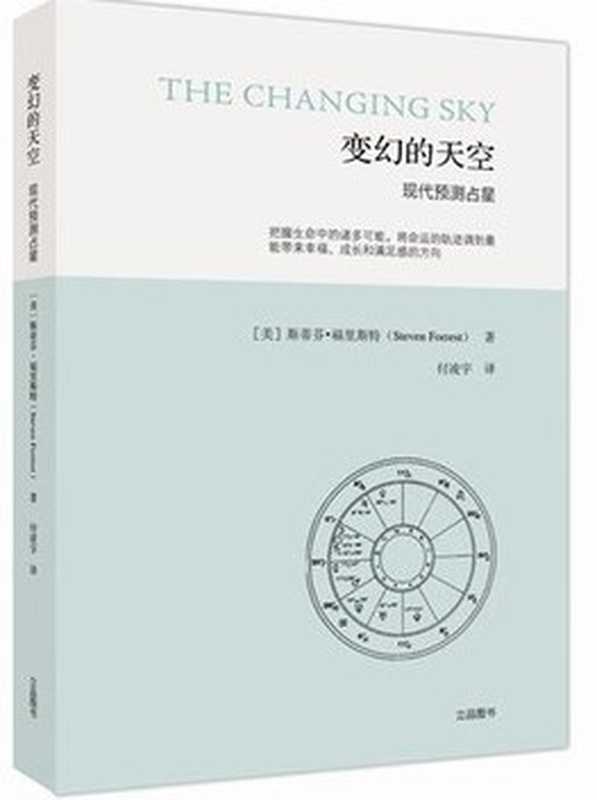 变幻的天空: 现代预测占星(Steven Forrest; 斯蒂芬•福里斯特)(北京立品图书有限公司 2015)
