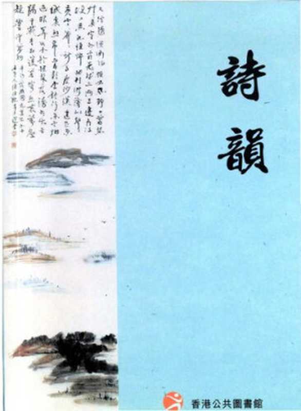 詩韻(香港公共圖書館)(香港公共圖書館 1999)