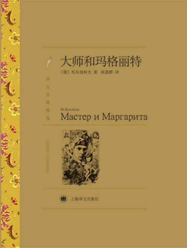 大师和玛格丽特（米·布尔加科夫 (M.Bulgakov)）（上海译文出版社 2012）
