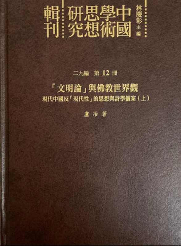 「文明论」与佛教世界观———现代中国反「现代性」的思想与诗学个案（上）（卢冶）（花木兰文化事业有限公司 2019）