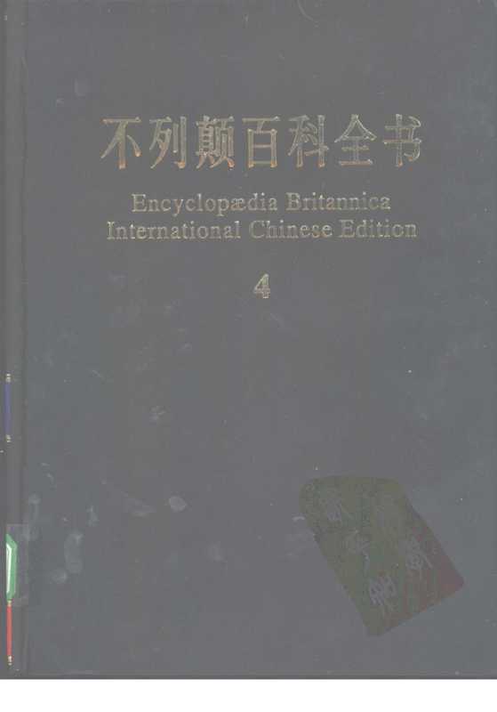 不列颠百科全书.国际中文版.4（不列颠百科全书）