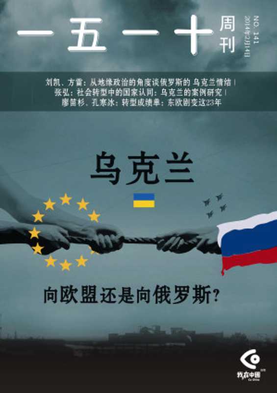 一五一十周刊第141期 乌克兰:向欧盟还是向俄罗斯?(一五一十周刊编辑部)(2014)