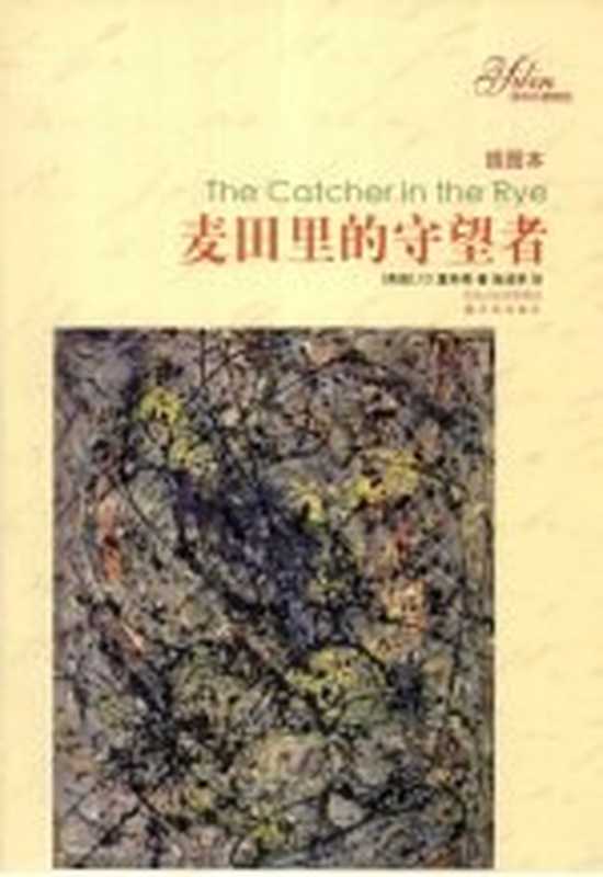 译林名著精选(插图本) 麦田里的守望者（[美]塞林格； 施咸荣译）（南京：译林出版社 2008）