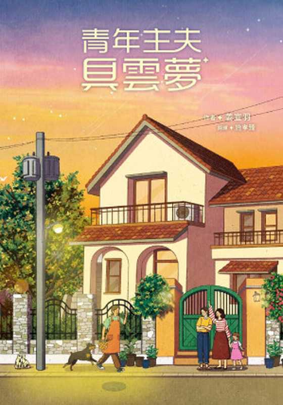 青年主夫具雲夢（姜宣羽（강선우））（台灣角川 2024）