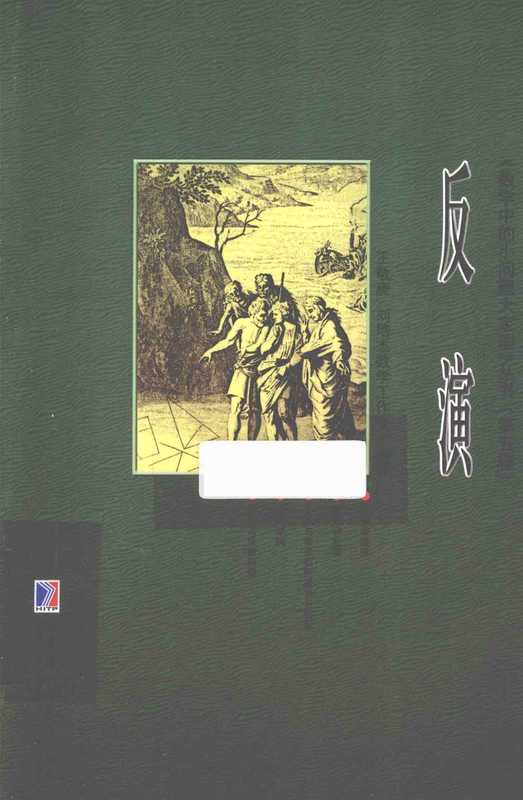 反演(刘培杰)(哈尔滨工业大学出版社)