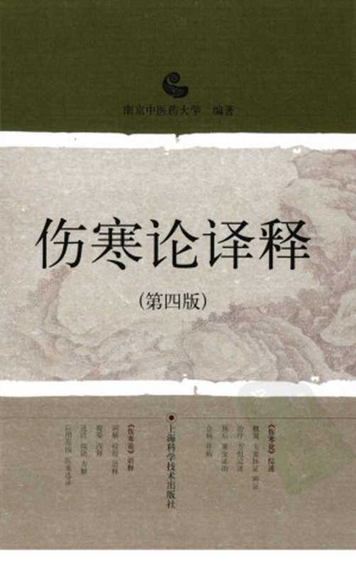 伤寒论译释(第四版)(南京中医药大学编著)(2009)
