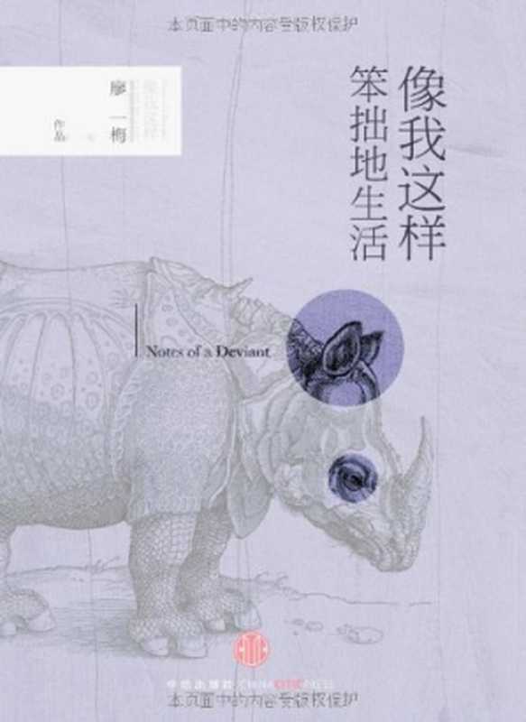 像我这样笨拙地生活（廖一梅）（中信出版社 2011）