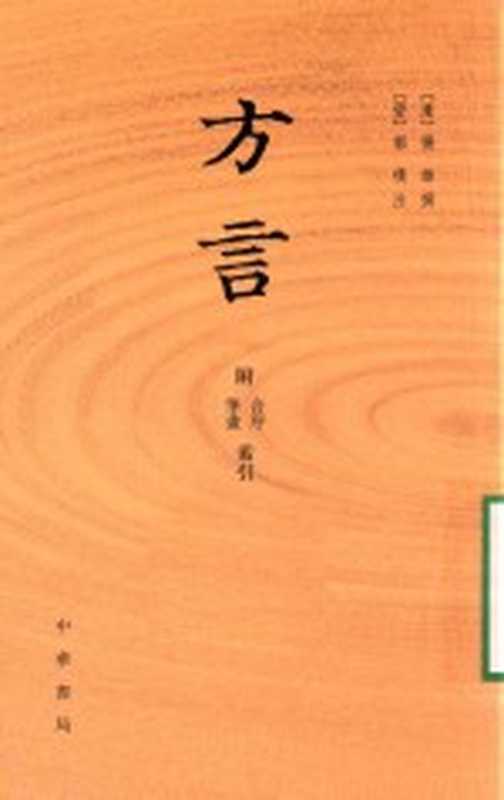 方言 附音序、笔画索引((汉)扬雄撰;(晋)郭璞注)(北京:中华书局 2016)