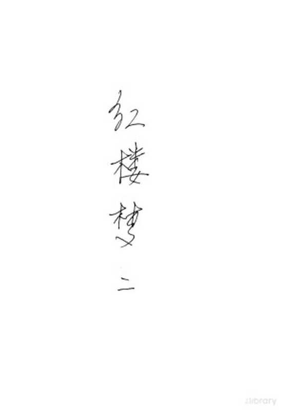 红楼梦 2(曹雪芹,高鹗著)(北京:人民文学出版社 1973)
