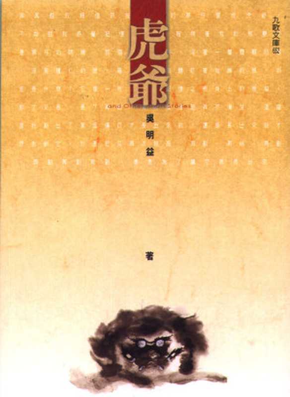 虎爺【对开扫描版，竖版】（吳明益）（九歌出版社 2003）
