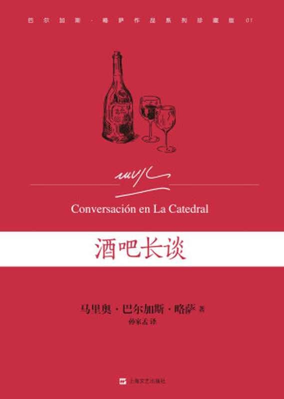 酒吧长谈(马里奥·巴尔加斯·略萨)(www.huibooks.com 2015)