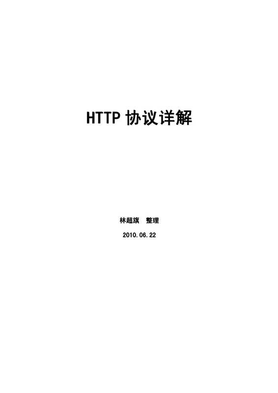 HTTP协议详解(林超旗)