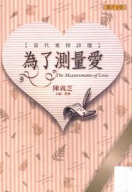 为了测量爱(陈义芝主编)(联合文学出版社股份有限公司 2006)