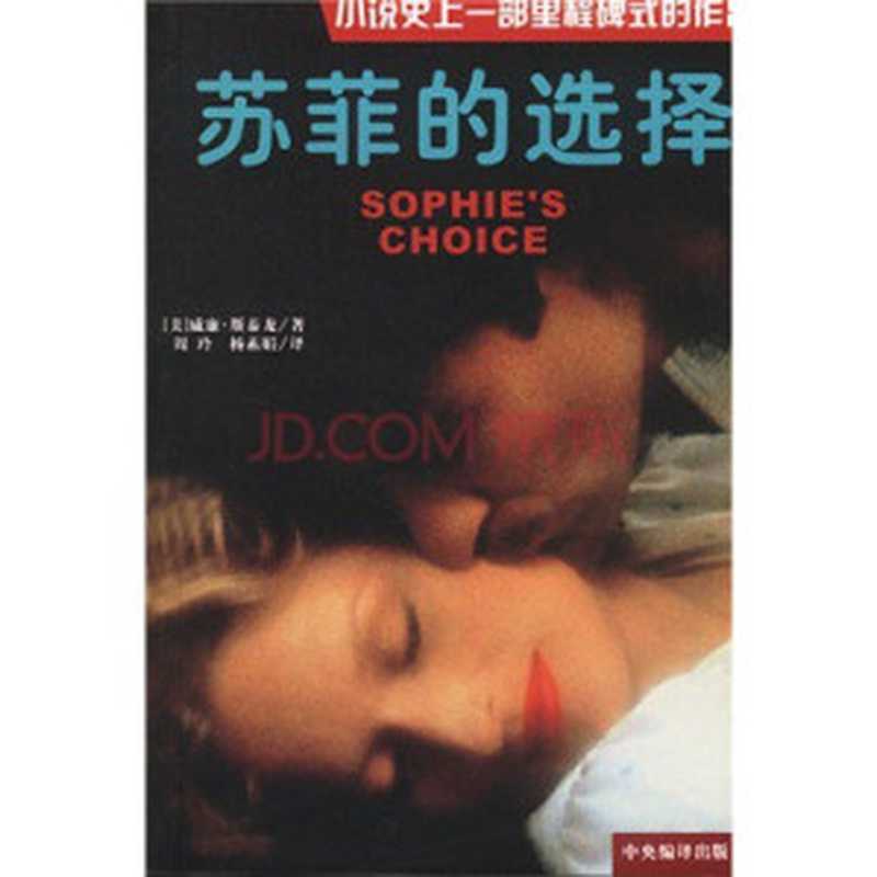 『苏菲的选择 作者:威廉•斯泰龙』(威廉•斯泰龙)