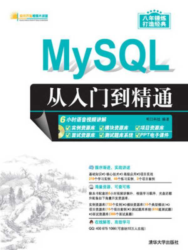 MySQL从入门到精通(明日科技)(Tsinghua University Publishing House 2017)