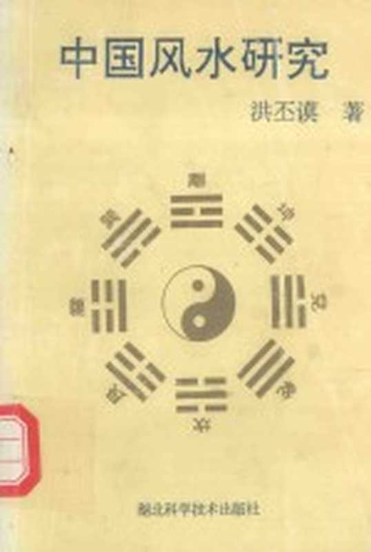 中国风水研究（洪丕谟著）（武汉 湖北科学技术出版社 1993）