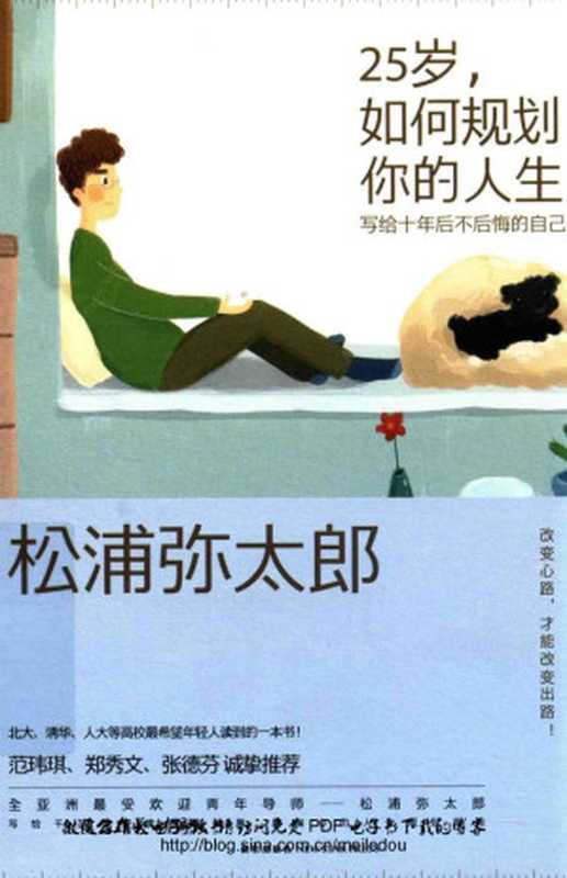 25岁 如何规划你的人生 写给10年后不后悔的自己 = もし僕がいま25歳なら、こんな50のやりたいことがある(松浦弥太郎 著 ; 杨明绮 译)(新星出版社 2016)