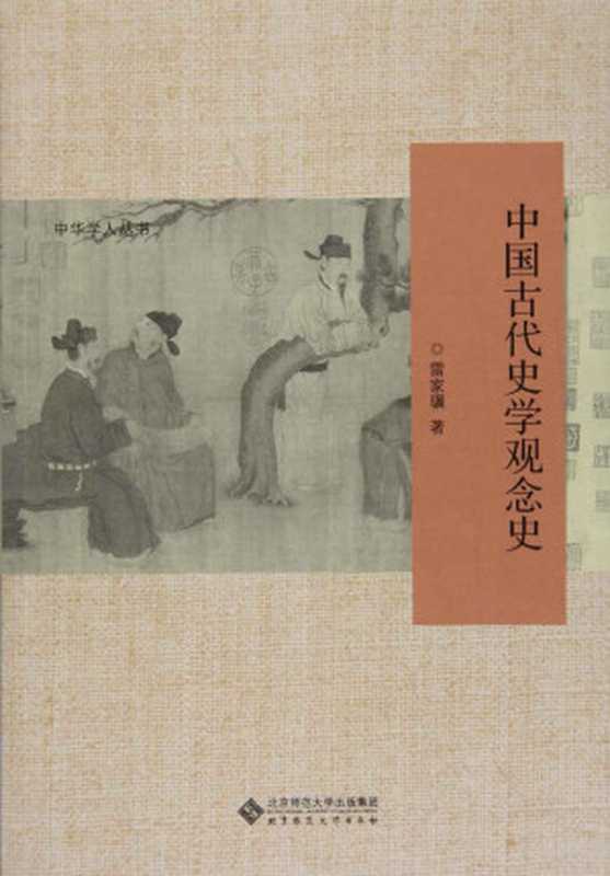 中国古代史学观念史（雷家骥）（北京师范大学出版社 2018）