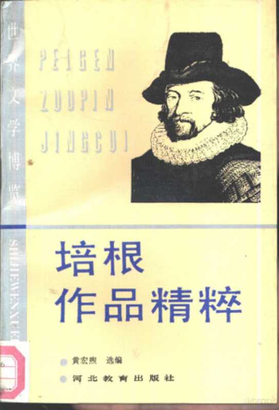 培根作品精粹（黄宏煦选编， Francis Bacon， 培根 1561-1626， 黄宏煦选编， 黄宏煦）（石家庄：河北教育出版社 1993）