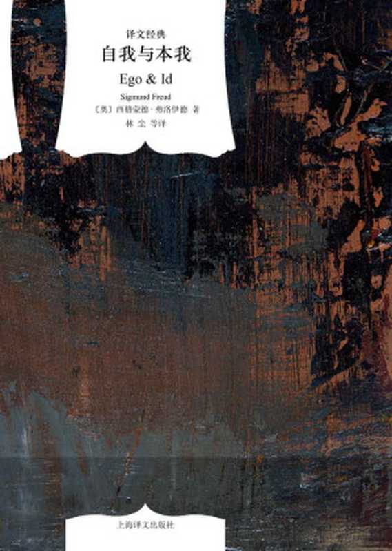 自我与本我 (译文经典)(西格蒙德·弗洛伊德(Sigmund Freud))(上海译文出版社 2011)