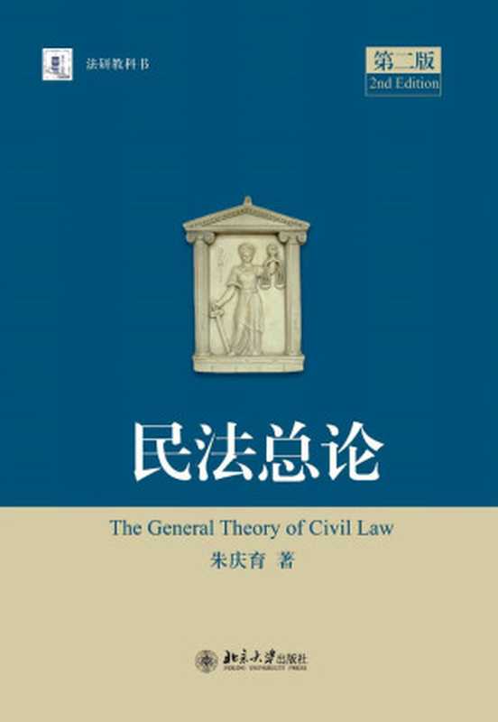 民法总论（第二版）（朱庆育）（北京大学出版社 2016）