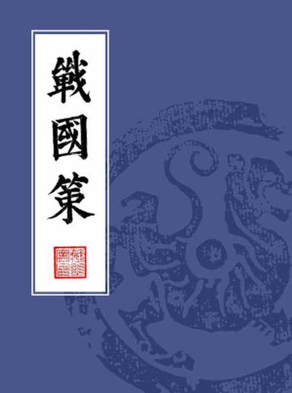 戰國策(繁體豎排校註版) (戰國策 繁體直排本)(「漢」劉向 編集)(浙江出版集團數字傳媒有限公司 2017)