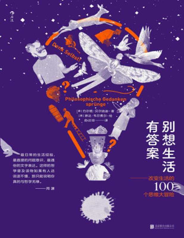 别想生活有答案:改变生活的100个思维大冒险(陈嘉映、周濂联袂推荐的哲学入门读物,用哲学的思维全面解读生活!)(约尔格·贝尔纳迪)(北京:北京联合出版公司 2020)