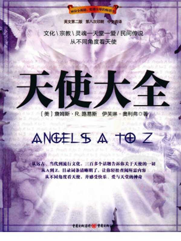 天使大全((美)伊芙琳·奥利弗,(美)詹姆斯·R·路易斯著;肖晋译)