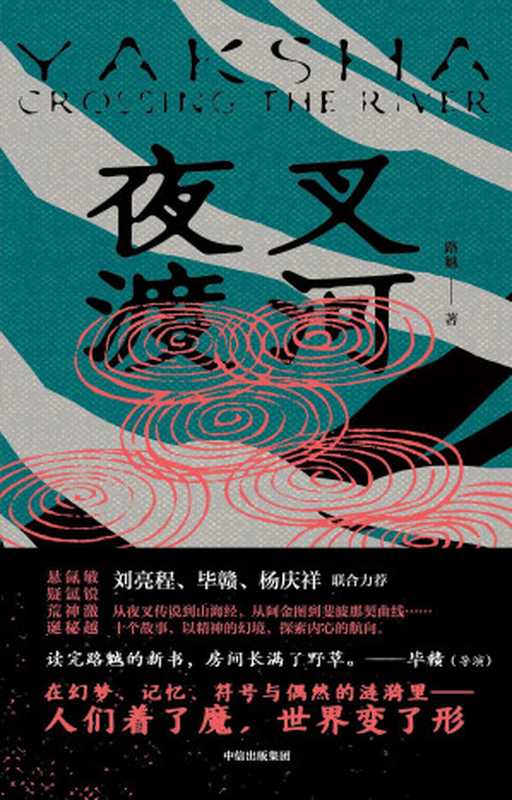 夜叉渡河(路魆)(中信出版社 2023)