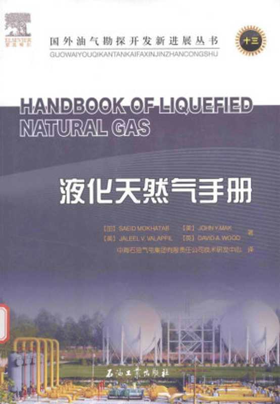 液化天然气手册(莫克哈塔布)(北京:石油工业出版社 2016)