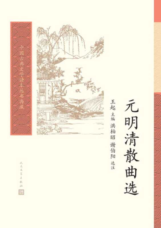 元明清散曲选(中国古典文学读本丛书典藏)(王起主编,洪柏昭选注,谢伯阳选注)(人民文学出版社 2021)