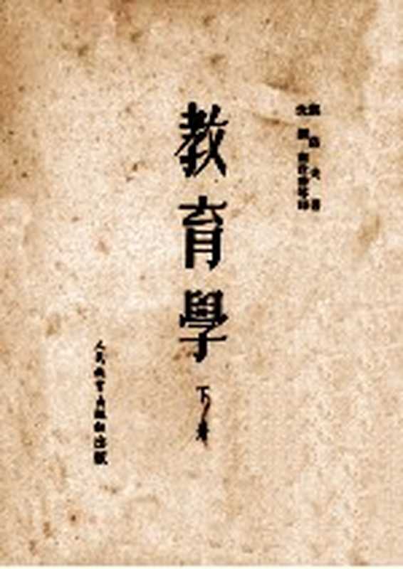 教育学 下(凯洛夫著;沈颖,南致善等译)(北京:人民教育出版社 1953)