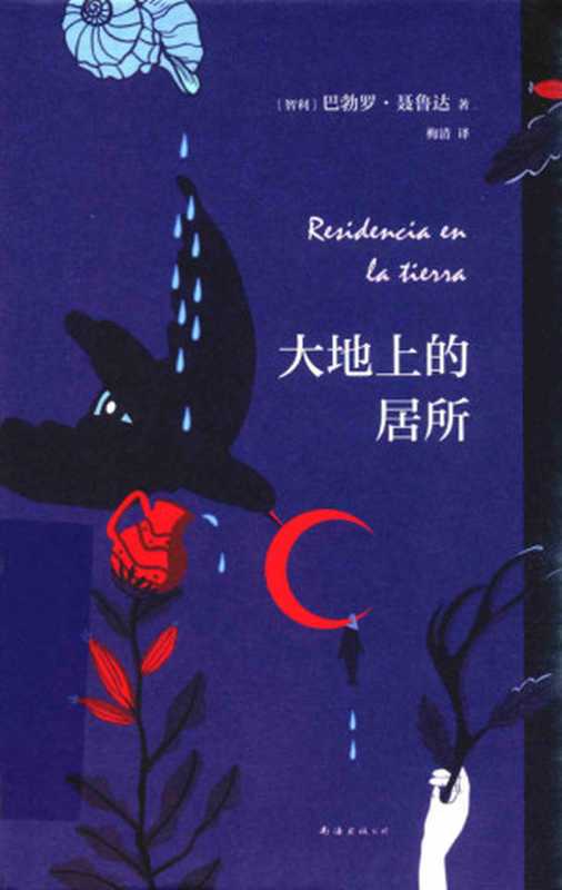 大地上的居所(巴勃罗·聂鲁达)(南海出版公司 2020)