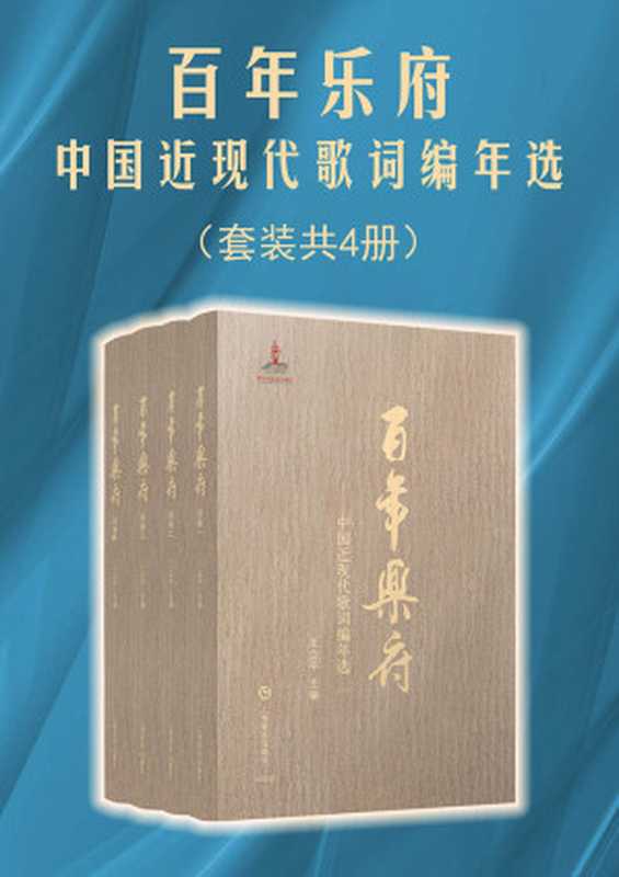 百年乐府:中国近现代歌词编年选【“诗言志,歌永言,声依永,律和声。”歌词也是时代的缩影!选取1902年至2013年重要历史节点,从音乐的视角梳理中华民族百年历史,用音乐的符号标点风起云涌的华夏文明,见证亿万中华儿女从觉醒到复兴的心路历程!上海音乐出版社权威出品!】(王立平)(上海音乐出版社 2018)