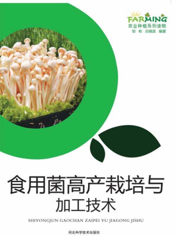 食用菌高产栽培与加工技术(邹彬 & 吕晓滨)(2013)