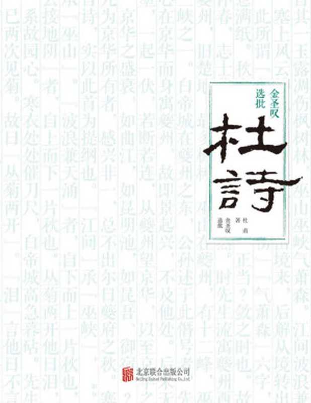 金圣叹选批杜诗(金圣叹)(北京联合出版公司 2018)