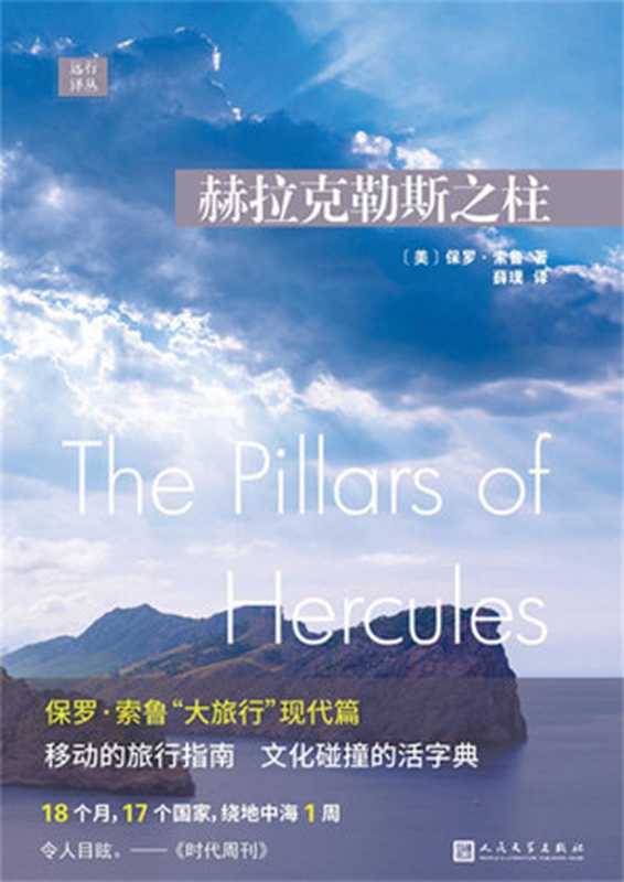 远行译丛:赫拉克勒斯之柱(18个月,17个国家,绕地中海1周)(保罗·索鲁)(2020)