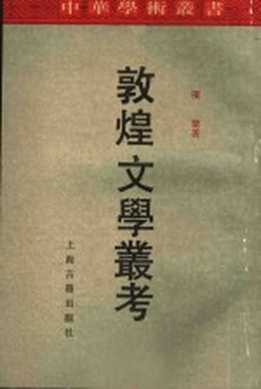 敦煌文学丛考(项楚著)(上海:上海古籍出版社 1991)