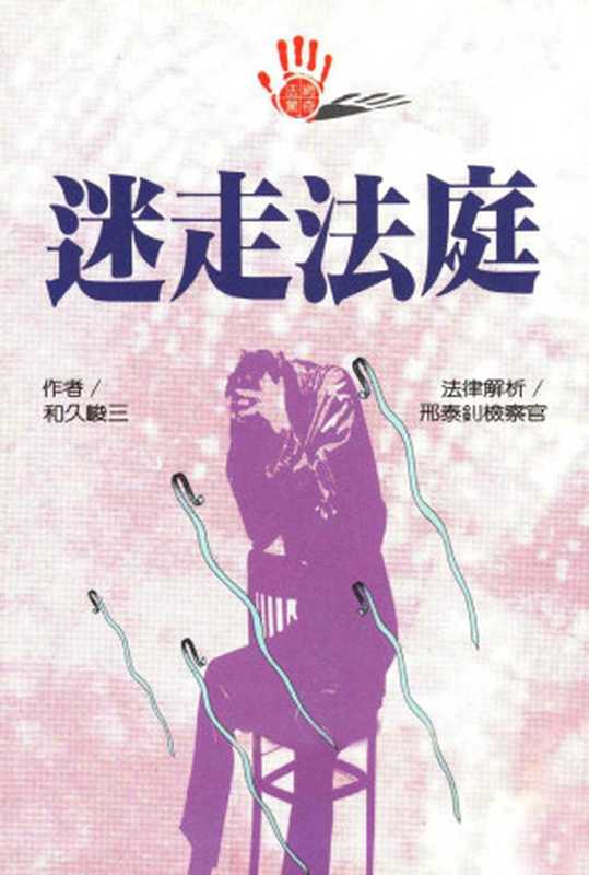 迷走法庭(和久峻三;魏惠妙 译)(月房子 1994)
