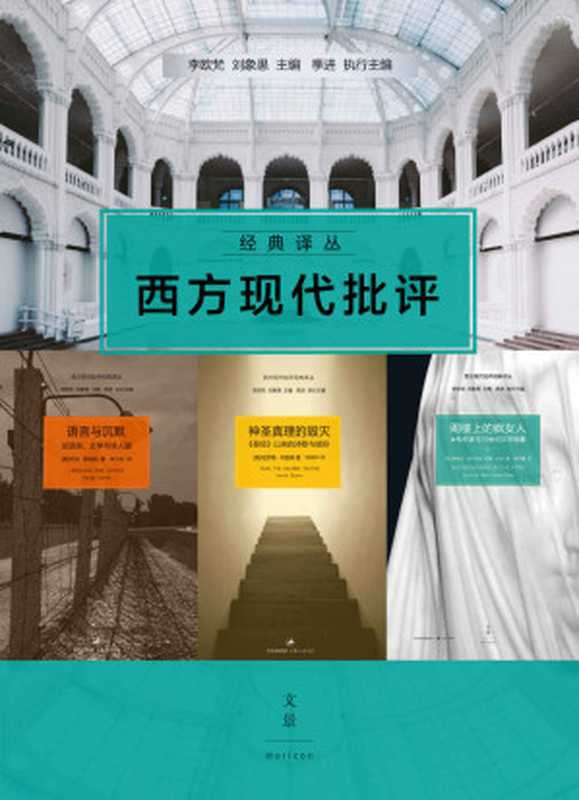西方现代批评经典译丛(套装4册)(乔治·斯坦纳 & 哈罗德·布鲁姆 & 桑德拉·吉尔伯特苏珊·古芭)(上海人民出版社 2021)