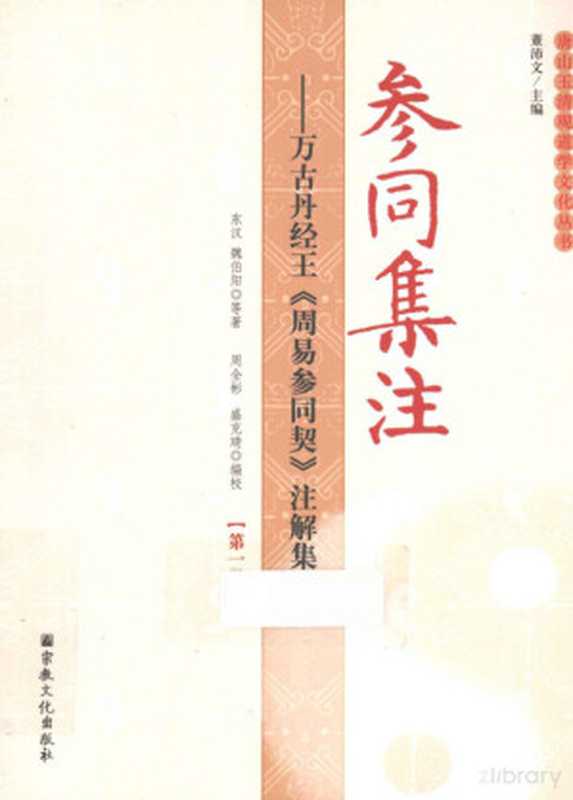 参同集注 万古丹经王《周易参同契》注解集成 第1册(董沛文主编;(东汉)魏伯阳等著;周全彬,盛克琦编校)(宗教文化出版社 2013)