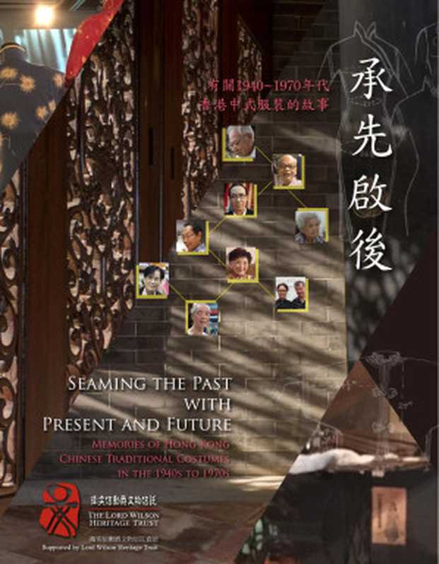 承先啟後──有關1940至1970年代香港中式服裝的故事(游淑芬)(香港中裝藝文傳承 2018)