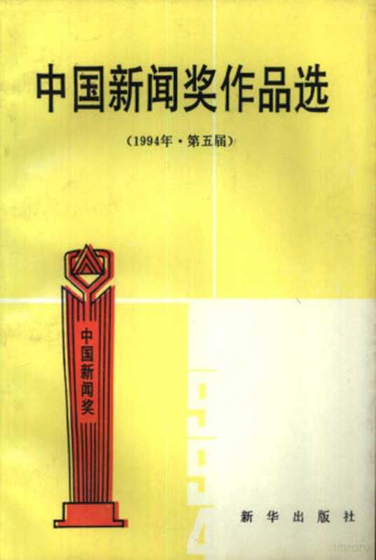中国新闻奖作品选 1994年 第五届(“中国新闻奖”评选委员会办公室编, 中国新闻奖 评选委员会办公室编, 中国新闻奖评选委员会办公室, 中国新闻奖 评选委员会办公室编, 中国记协)(北京:新华出版社 1995)