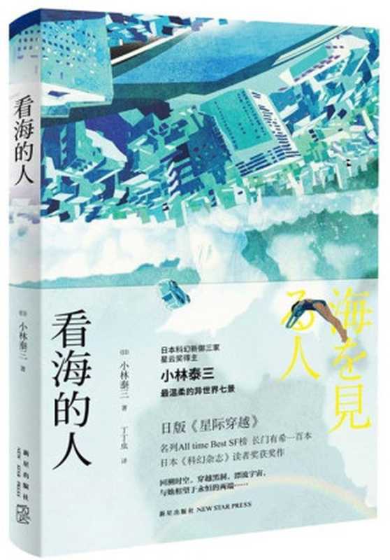 看海的人（[日] 小林泰三 [[日] 小林泰三]）（雅众文化 新星出版社 2015）