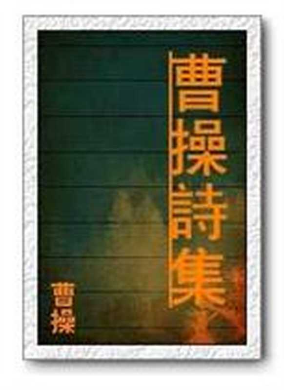 曹操诗词集(曹操)